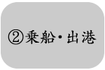 ②乗船・出港