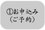 ①お申し込み(ご予約)