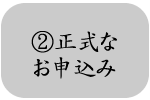 ②正式なお申し込み