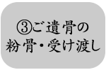 ③ご遺骨の粉骨・受け渡し