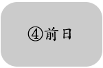 ④前日