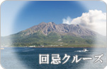 回忌クルーズ