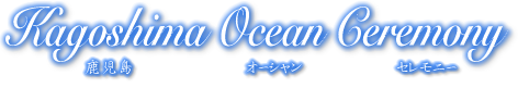 鹿児島オーシャンセレモニー
