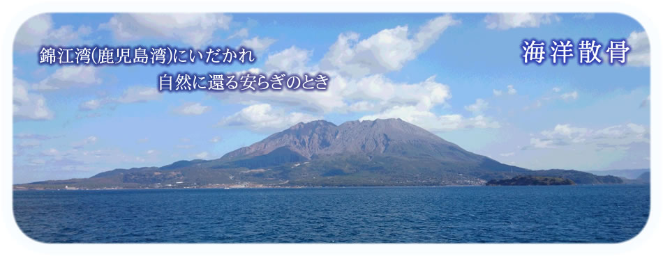 錦江湾(鹿児島湾)にいだかれ自然に還る安らぎのとき