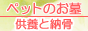 ペットのお墓 供養と納骨
