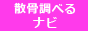 散骨 調べるナビ