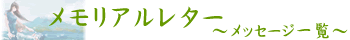 風のメッセージ～メッセージ一覧～