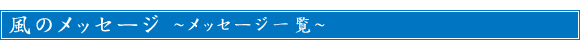 風のメッセージ～メッセージ一覧～