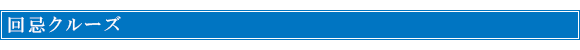 回忌クルーズ