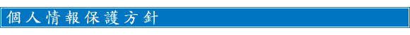 個人情報保護方針