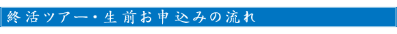 終活ツアー・生前お申込みの流れ